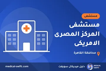 مستشفى المركز المصرى الامريكى – مستشفى في محافظة القاهرة