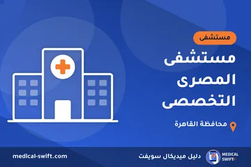 مستشفى المصرى التخصصى – مستشفى في محافظة القاهرة