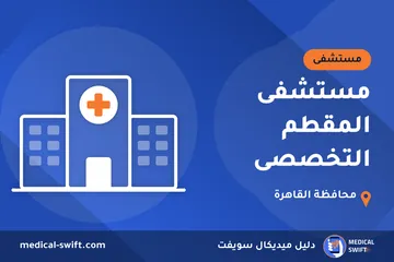 مستشفى المقطم التخصصى – مستشفى في محافظة القاهرة