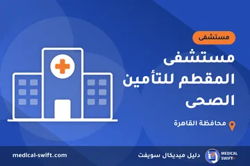 مستشفى المقطم للتأمين الصحى – مستشفى في محافظة القاهرة
