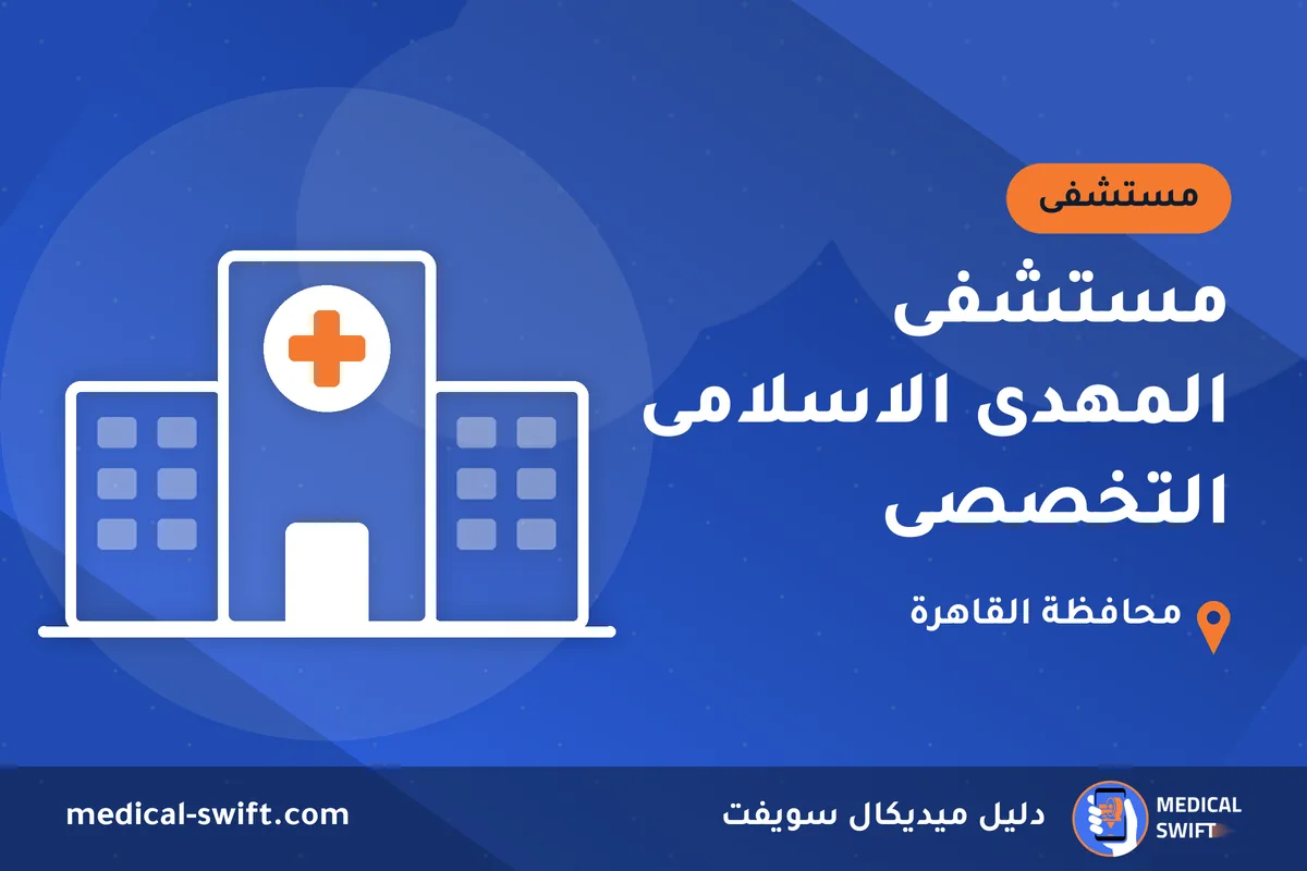 مستشفى المهدى الاسلامى التخصصى – مستشفى في محافظة القاهرة