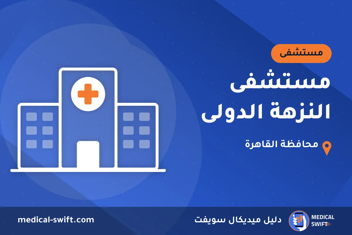 مستشفى النزهة الدولى – مستشفى في محافظة القاهرة