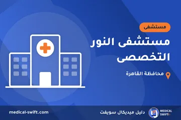 مستشفى النور التخصصى – مستشفى في محافظة القاهرة