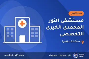 مستشفى النور المحمدى الخيرى التخصصى – مستشفى في محافظة القاهرة