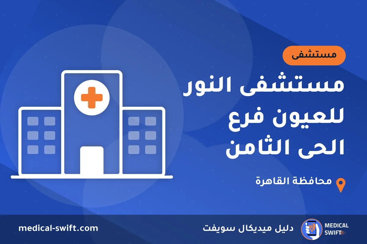 مستشفى النور للعيون فرع الحى الثامن – مستشفى في محافظة القاهرة