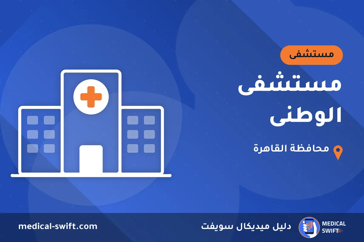 مستشفى الوطنى – مستشفى في محافظة القاهرة