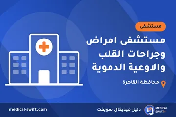 مستشفى امراض وجراحات القلب والاوعية الدموية – مستشفى في محافظة القاهرة