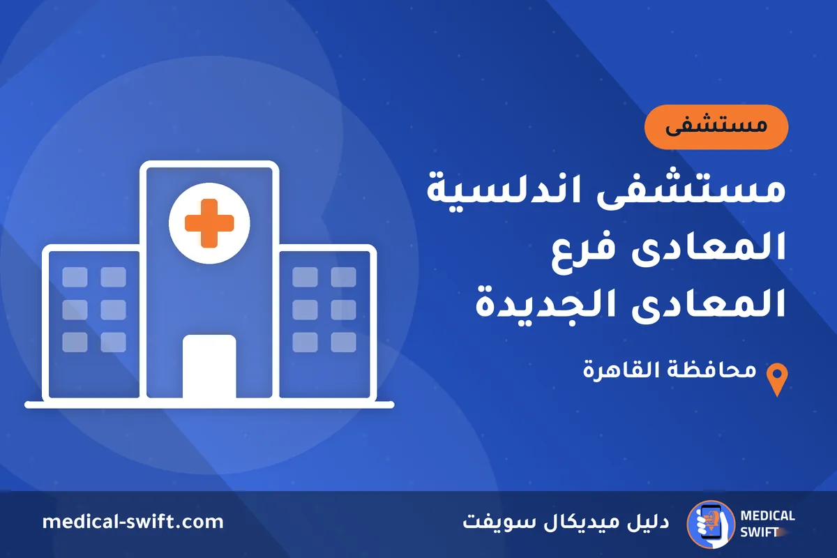 مستشفى اندلسية المعادى فرع المعادى الجديدة – مستشفى في محافظة القاهرة