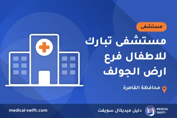 مستشفى تبارك للاطفال فرع ارض الجولف – مستشفى في محافظة القاهرة