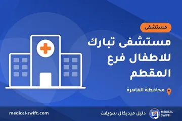 مستشفى تبارك للاطفال فرع المقطم – مستشفى في محافظة القاهرة