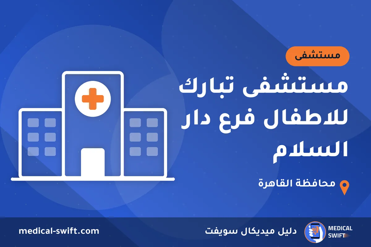 مستشفى تبارك للاطفال فرع دار السلام – مستشفى في محافظة القاهرة