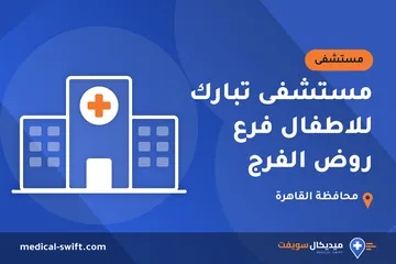 مستشفى تبارك للاطفال فرع روض الفرج – مستشفى في محافظة القاهرة