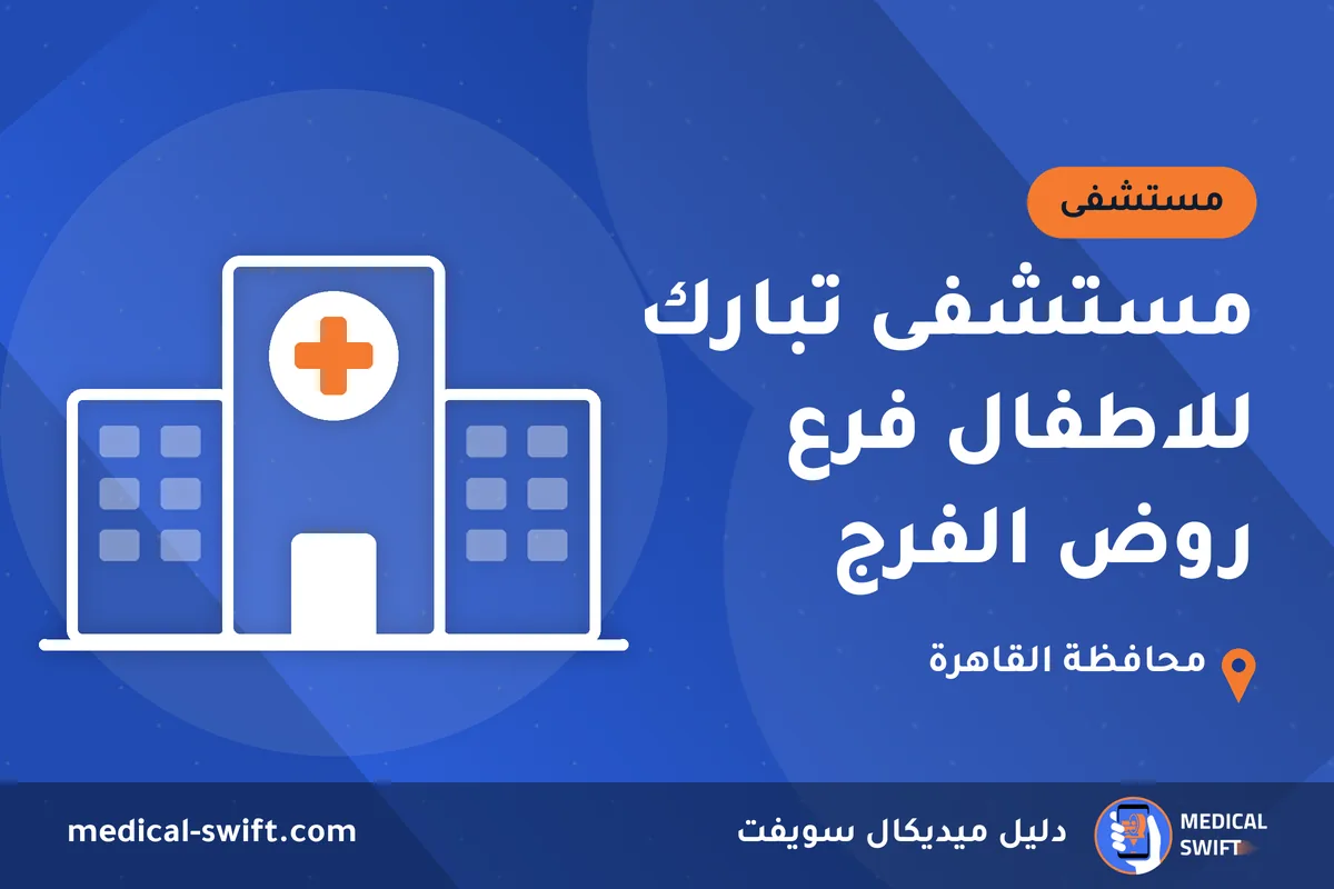 مستشفى تبارك للاطفال فرع روض الفرج – مستشفى في محافظة القاهرة