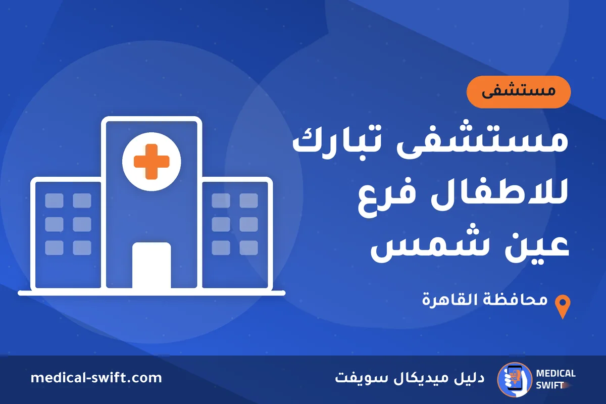 مستشفى تبارك للاطفال فرع عين شمس – مستشفى في محافظة القاهرة