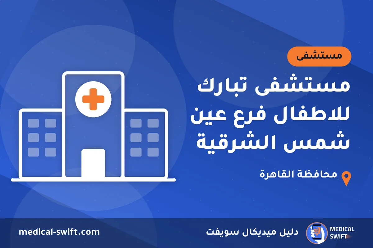 مستشفى تبارك للاطفال فرع عين شمس الشرقية – مستشفى في محافظة القاهرة