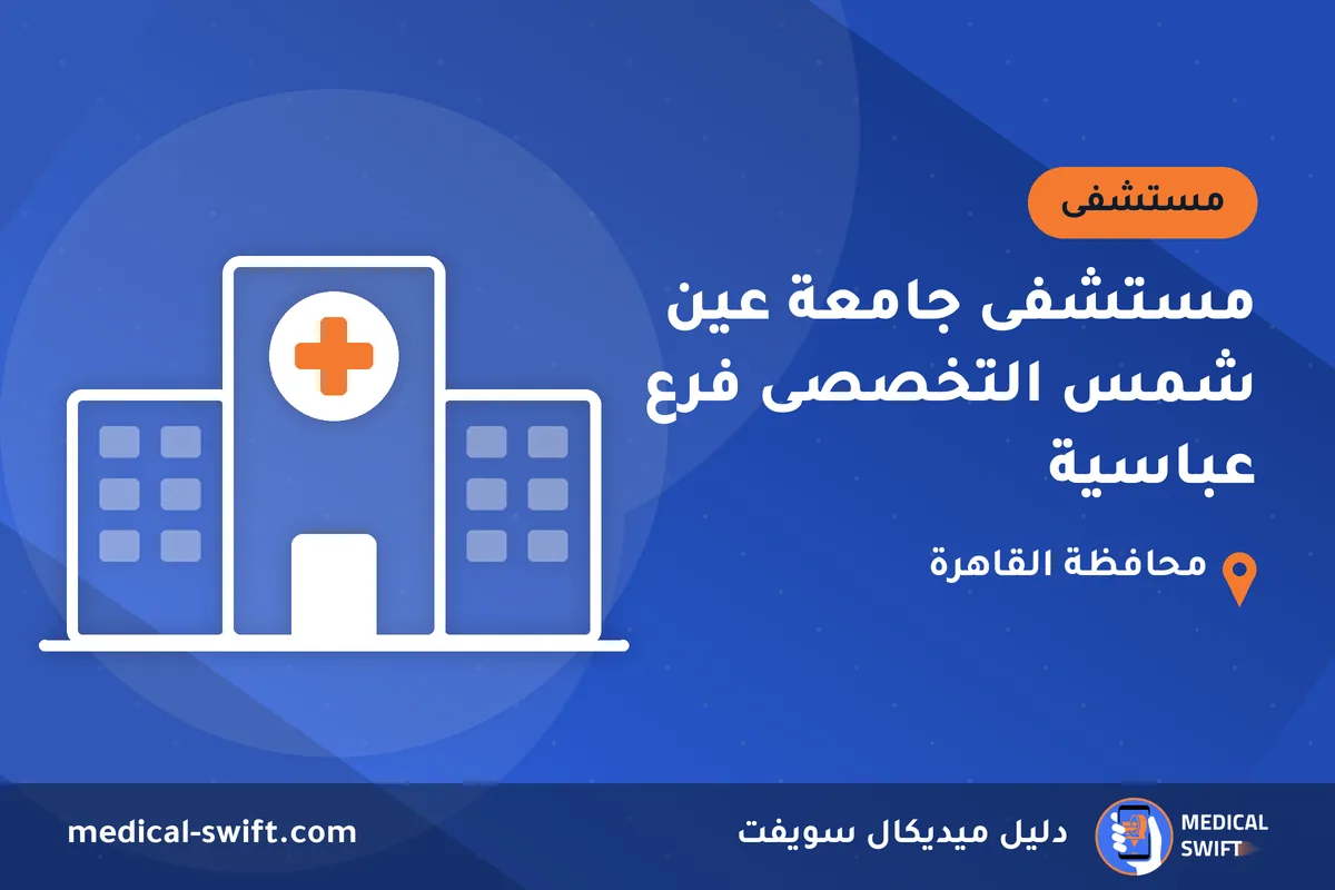 مستشفى جامعة عين شمس التخصصى فرع عباسية – مستشفى في محافظة القاهرة