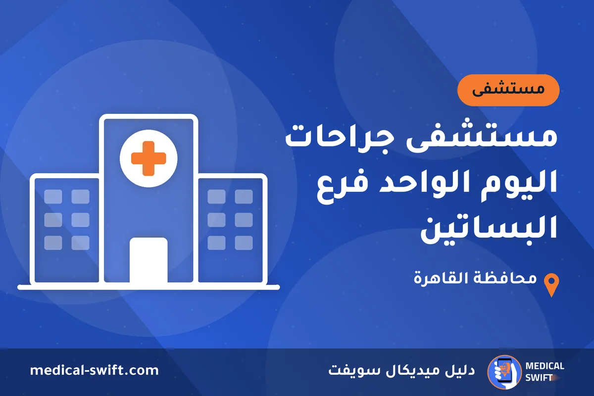 مستشفى جراحات اليوم الواحد فرع البساتين – مستشفى في محافظة القاهرة