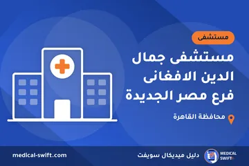 مستشفى جمال الدين الافغانى فرع مصر الجديدة – مستشفى في محافظة القاهرة