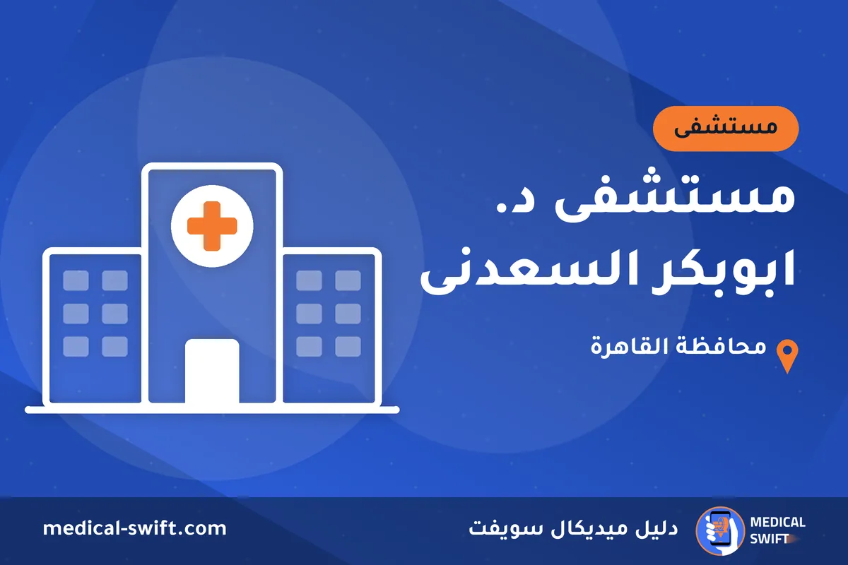 مستشفى د. ابوبكر السعدنى – مستشفى في محافظة القاهرة