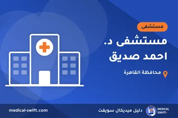 مستشفى د. احمد صديق – مستشفى في محافظة القاهرة