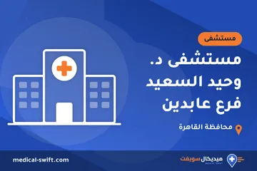 مستشفى د. وحيد السعيد فرع عابدين – مستشفى في محافظة القاهرة