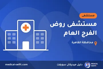 مستشفى روض الفرج العام – مستشفى في محافظة القاهرة