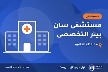 مستشفى سان بيتر التخصصى – مستشفى في محافظة القاهرة