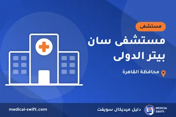 مستشفى سان بيتر الدولى – مستشفى في محافظة القاهرة