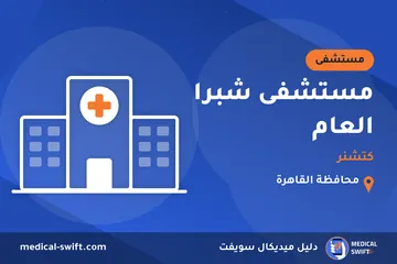مستشفى شبرا العام - كتشنر – مستشفى في محافظة القاهرة