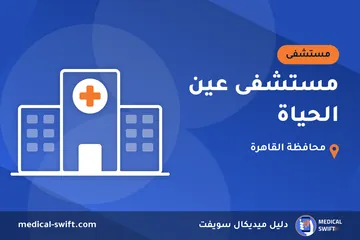 مستشفى عين الحياة – مستشفى في محافظة القاهرة