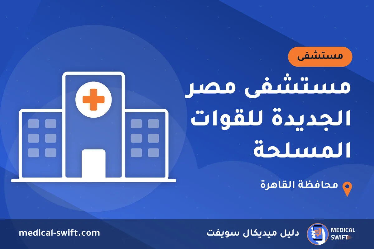 مستشفى مصر الجديدة للقوات المسلحة – مستشفى في محافظة القاهرة