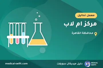 مركز ام لاب – معمل تحاليل في محافظة القاهرة