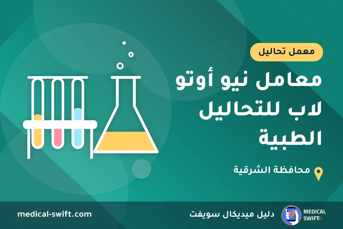 معامل نيو أوتو لاب للتحاليل الطبية – معمل تحاليل في محافظة الشرقية