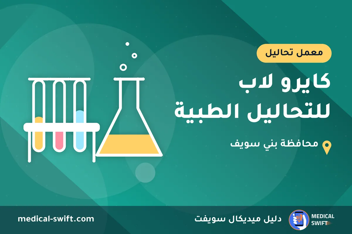 كايرو لاب للتحاليل الطبية – معمل تحاليل في محافظة بني سويف
