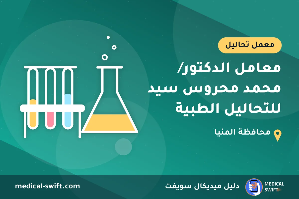 معامل الدكتور/ محمد محروس سيد للتحاليل الطبية – معمل تحاليل في محافظة المنيا