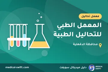 المعمل الطبي للتحاليل الطبية – معمل تحاليل في محافظة الدقهلية