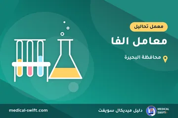 معامل الفا – معمل تحاليل في محافظة البحيرة