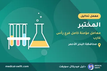 المختبر - معامل مؤمنة كامل فرع رأس غارب – معمل تحاليل في محافظة البحر الأحمر