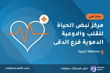 مركز نبض الحياة للقلب والاوعية الدموية فرع الدقى – مركز طبي في محافظة الجيزة