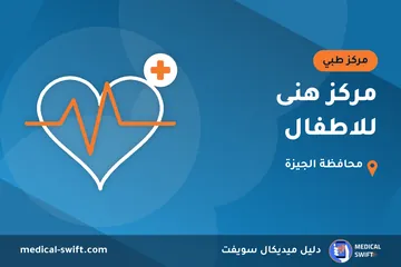 مركز هنى للاطفال – مركز طبي في محافظة الجيزة
