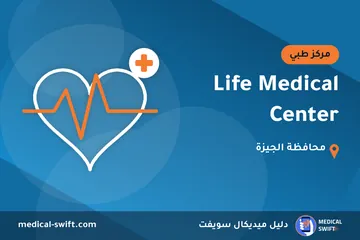 Life Medical Center – مركز طبي في محافظة الجيزة