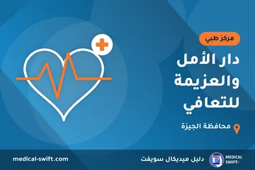 دار الأمل والعزيمة للتعافي – مركز طبي في محافظة الجيزة