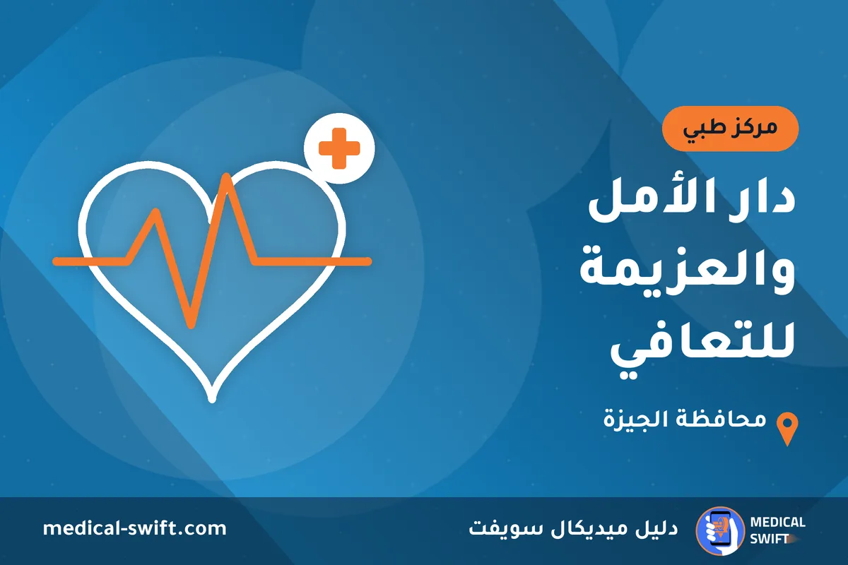 دار الأمل والعزيمة للتعافي – مركز طبي في محافظة الجيزة