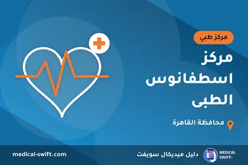 مركز اسطفانوس الطبى – مركز طبي في محافظة القاهرة
