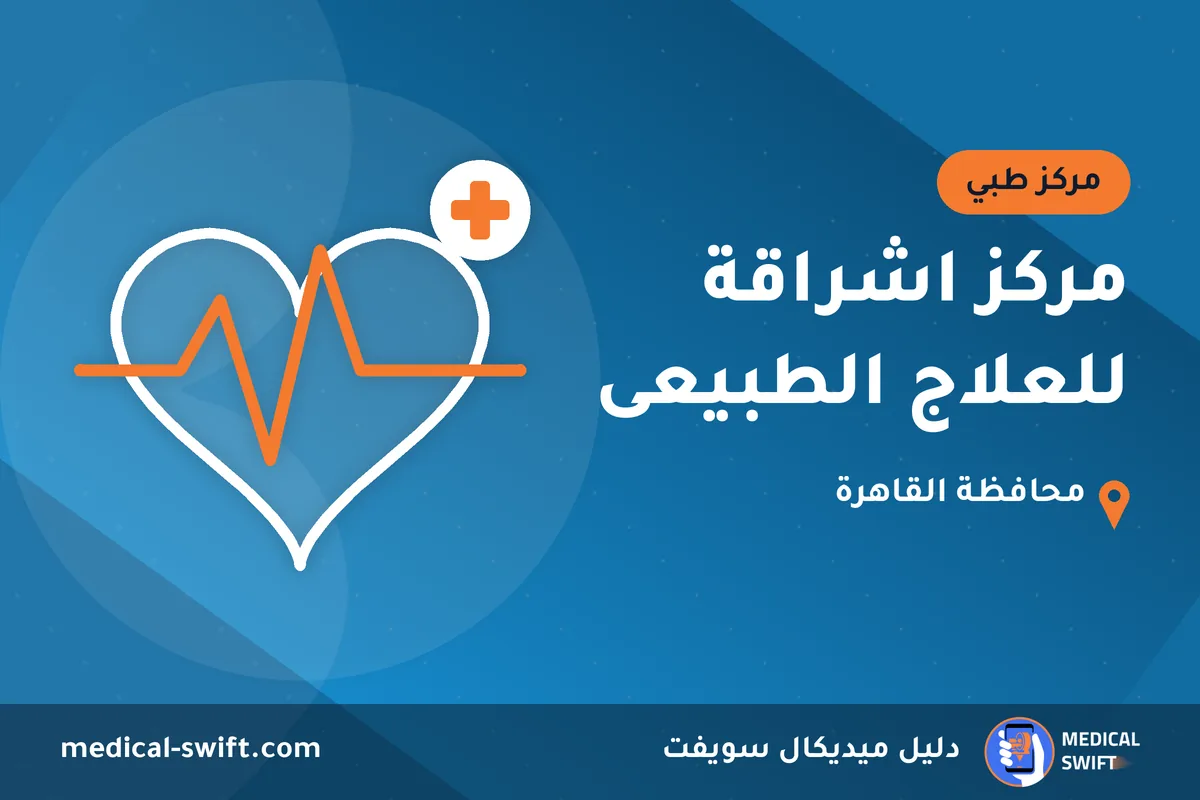 مركز اشراقة للعلاج الطبيعى – مركز طبي في محافظة القاهرة