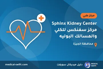 Sphinx Kidney Center مركز سفنكس للكلي والمسالك البوليه – مركز طبي في محافظة الجيزة