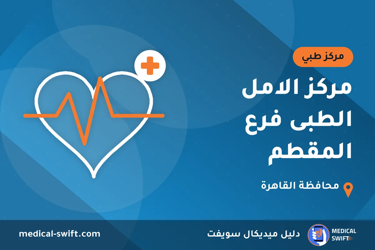 مركز الامل الطبى فرع المقطم – مركز طبي في محافظة القاهرة