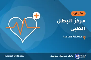 مركز البطل الطبى – مركز طبي في محافظة القاهرة