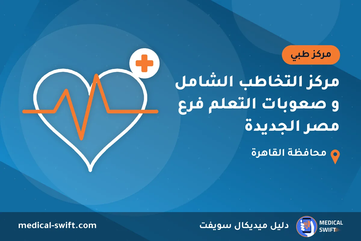 مركز التخاطب الشامل و صعوبات التعلم فرع مصر الجديدة – مركز طبي في محافظة القاهرة