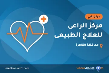 مركز الراعى للعلاج الطبيعى – مركز طبي في محافظة القاهرة